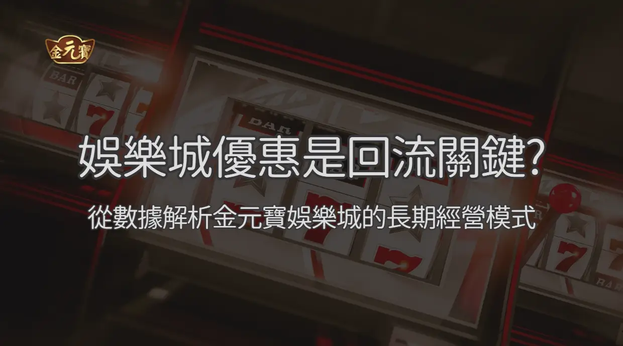 娛樂城優惠為何成為玩家回流關鍵？從數據解析金元寶娛樂城的長期經營模式