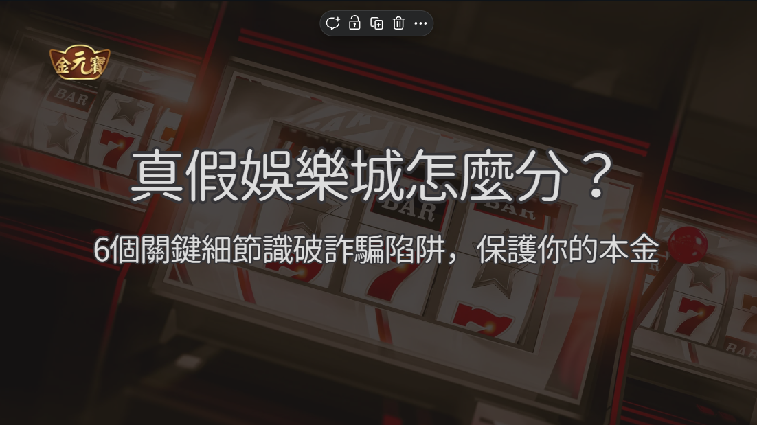 真假娛樂城怎麼分？從6個關鍵細節識破詐騙陷阱，保護你的本金 ｜注冊現金大方送