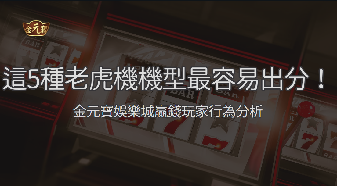 【數據實測】這5種老虎機機型最容易出分！金元寶娛樂城贏錢玩家行為分析