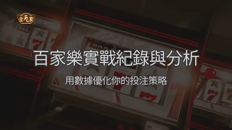 線上百家樂 vs 實體賭場：哪一種更適合你？ ｜注冊立即送現金