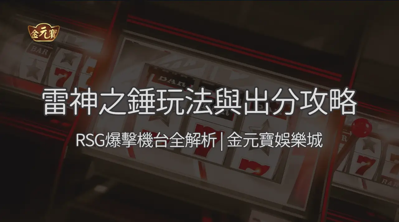 RSG電子 | 雷神之錘玩法與出分攻略：RSG爆擊機台全解析 | 金元寶娛樂城 | 立即注冊送彩金