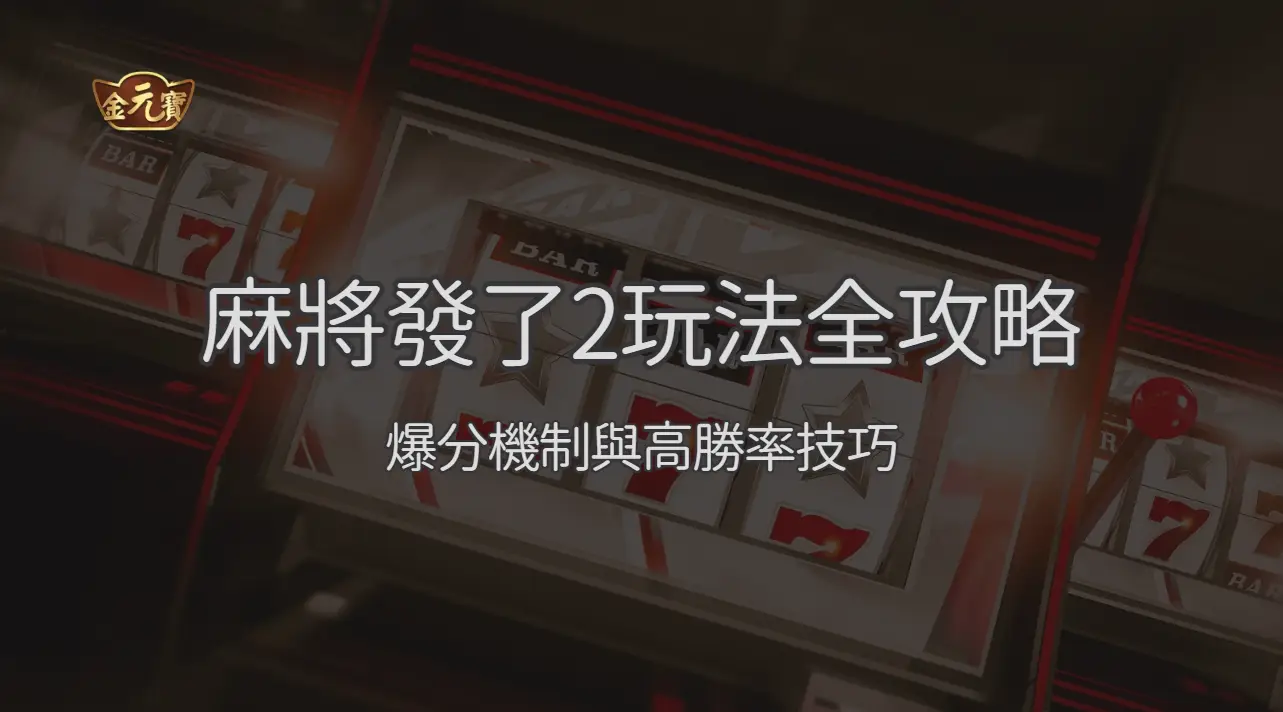 RSG電子 | 麻將發了2玩法全攻略：RSG麻將機台的爆分機制與高勝率技巧