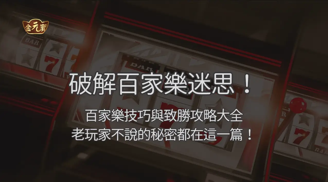 破解迷思！百家樂技巧與致勝攻略大全：老玩家不說的秘密都在這一篇！