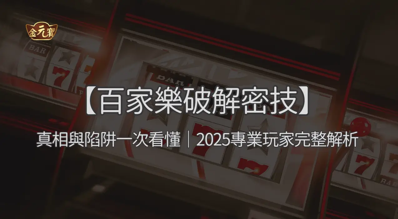 【百家樂破解密技】真相與陷阱一次看懂｜2025專業玩家完整解析 ｜注冊立即送現金