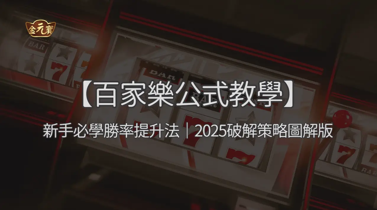 【百家樂公式教學】新手必學勝率提升法｜2025破解策略圖解版 ｜注冊立即送現金