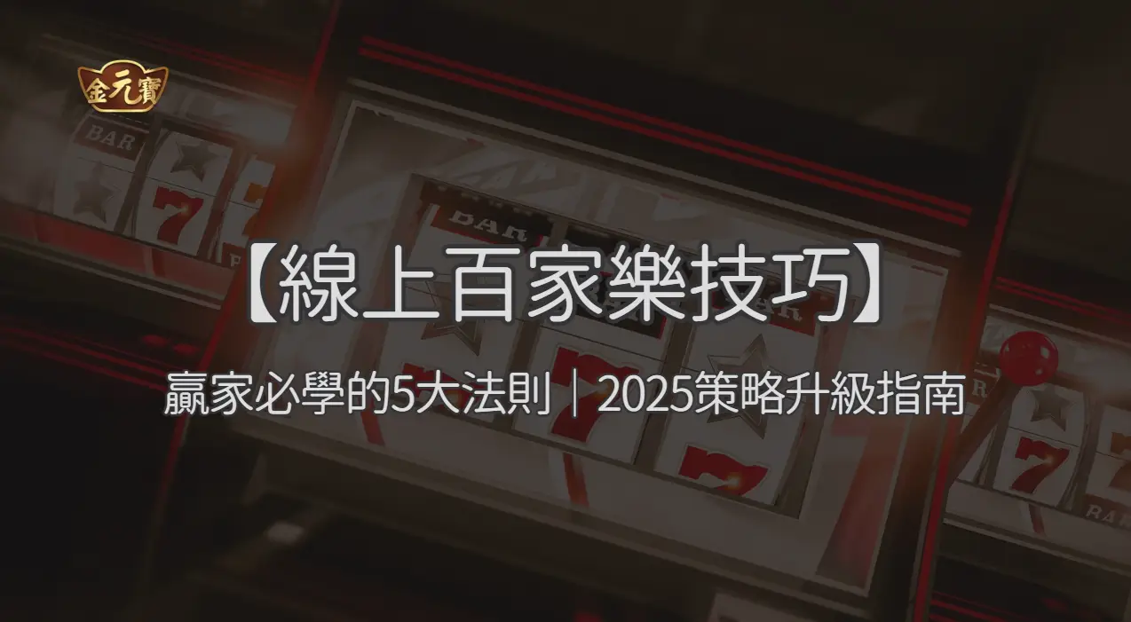 【線上百家樂技巧】贏家必學的5大法則｜2025策略升級指南 ｜注冊立即送現金