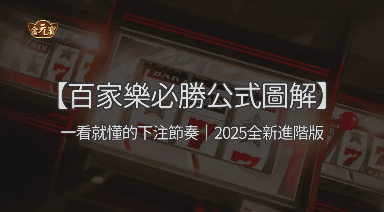 【百家樂必勝公式圖解】一看就懂的下注節奏｜2025全新進階版