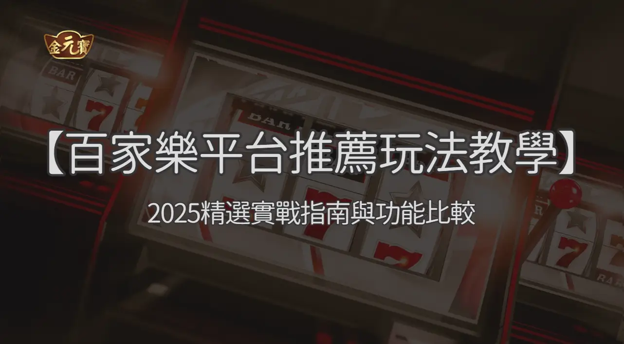 【線上百家樂平台推薦與玩法教學】2025精選實戰指南與功能比較