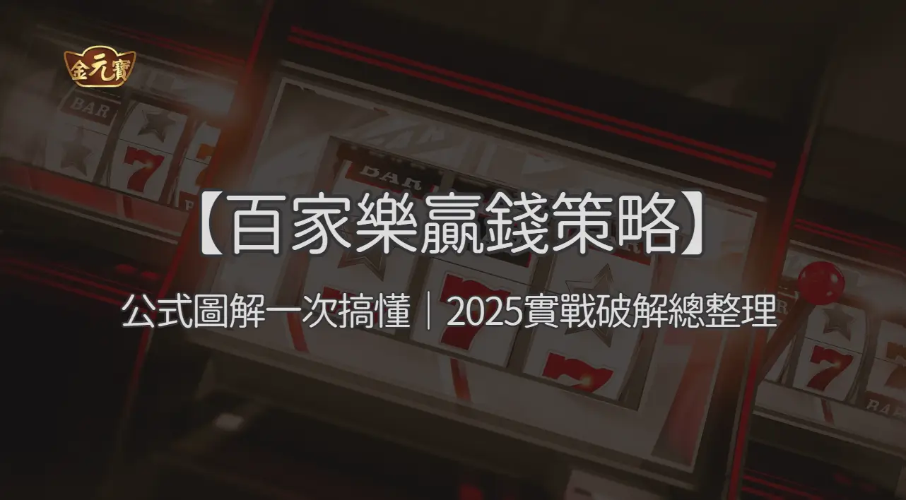 【百家樂贏錢策略】公式圖解一次搞懂｜2025實戰破解總整理 ｜注冊立即送現金