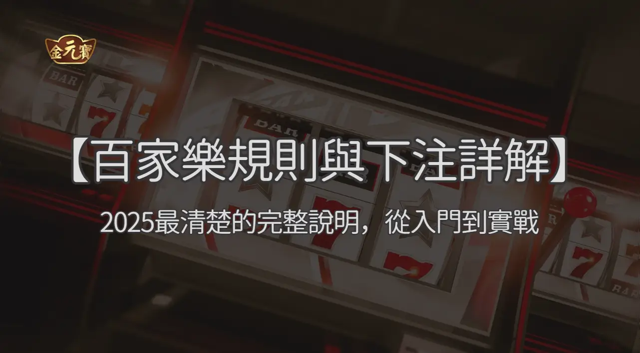 【百家樂遊戲規則與下注方式詳解】2025最清楚的完整說明，從入門到實戰