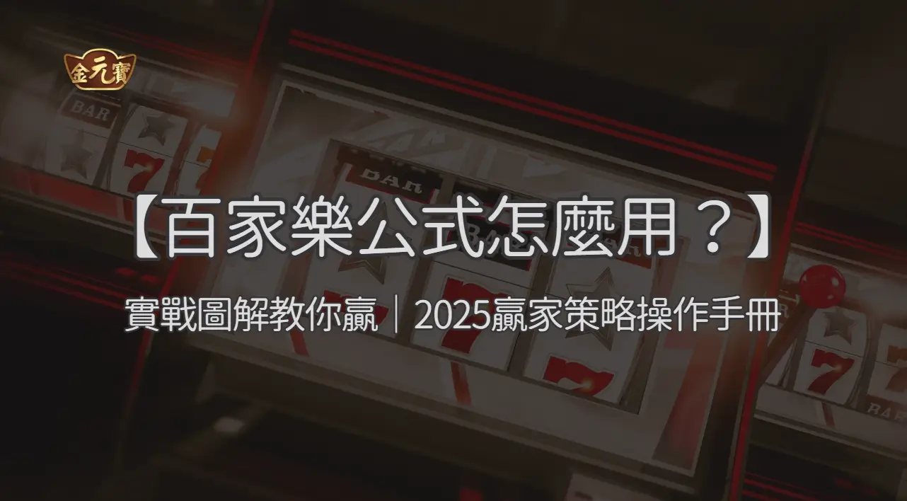 【百家樂公式怎麼用？】實戰圖解教你贏｜2025贏家策略操作手冊