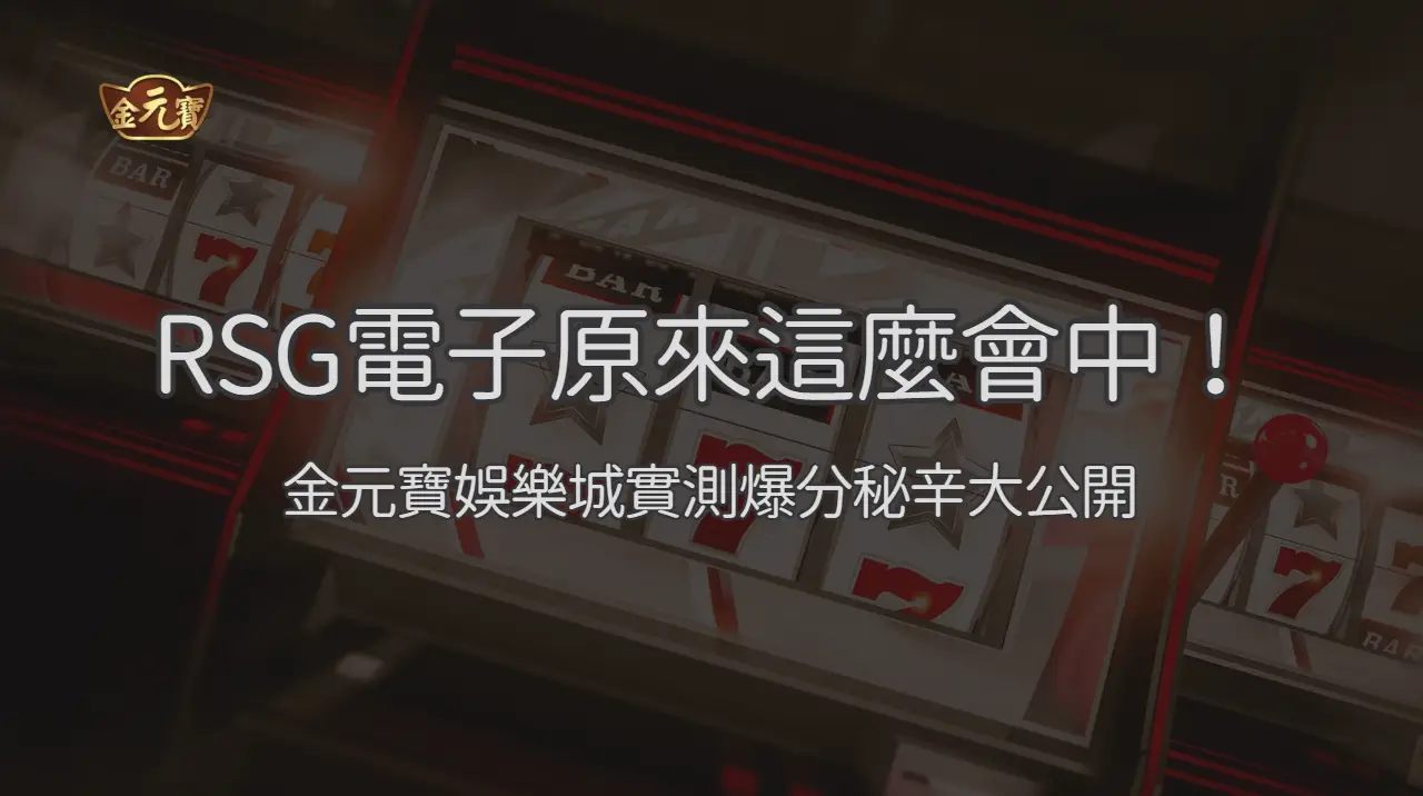 RSG電子原來這麼會中！金元寶娛樂城實測爆分秘辛大公開 | 立即注冊送彩金