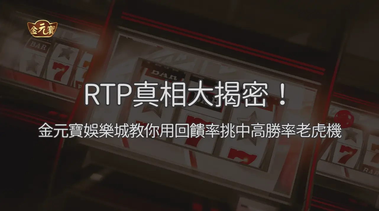 RTP真相大揭密！金元寶娛樂城教你用回饋率挑中高勝率老虎機 | 立即注冊送彩金
