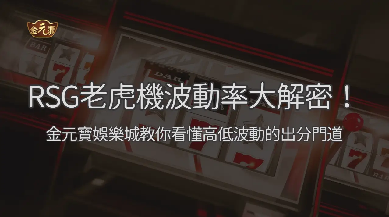 老虎機波動率大解密！金元寶娛樂城教你看懂高低波動的出分門道 | 立即注冊送彩金