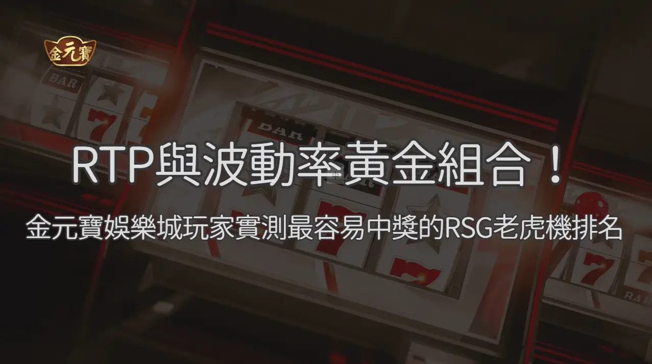 RTP與波動率黃金組合！金元寶娛樂城玩家實測最容易中獎的RSG老虎機排名