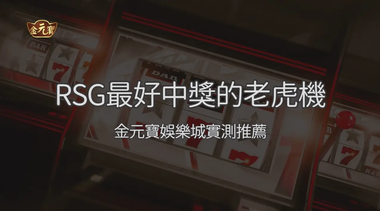RSG 最容易中獎的 10 款老虎機完整解析｜金元寶娛樂城實測推薦