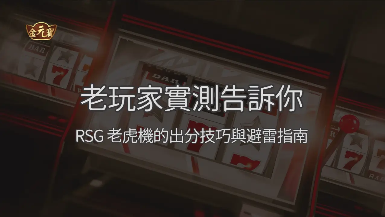 老玩家實測告訴你：金元寶娛樂城裡 RSG 老虎機的出分技巧與避雷指南