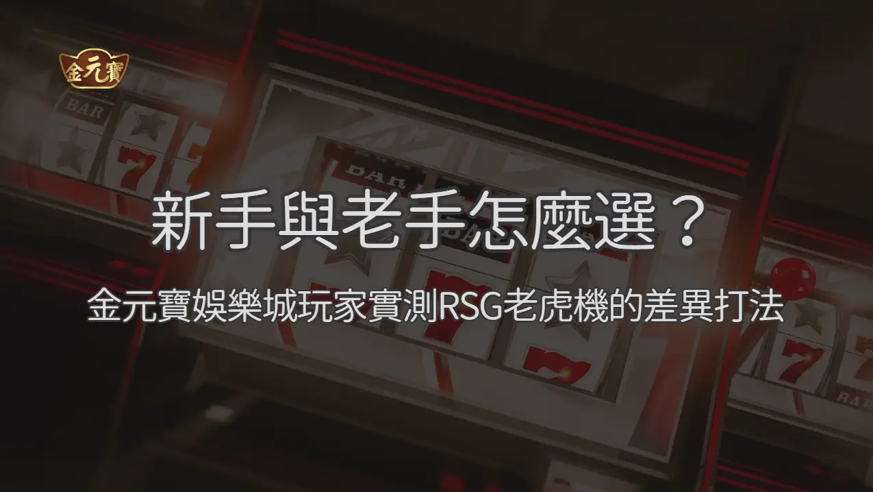 新手與老手怎麼選？金元寶娛樂城玩家實測RSG老虎機的差異打法