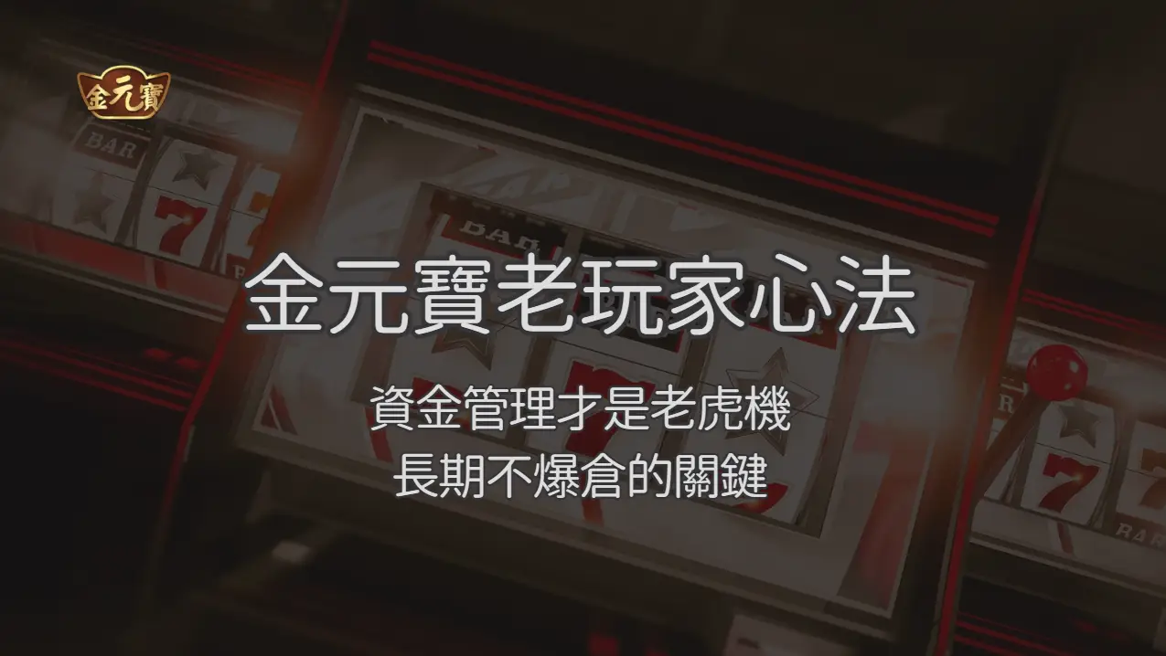 金元寶娛樂城老玩家心法：資金管理才是老虎機長期不爆倉的關鍵