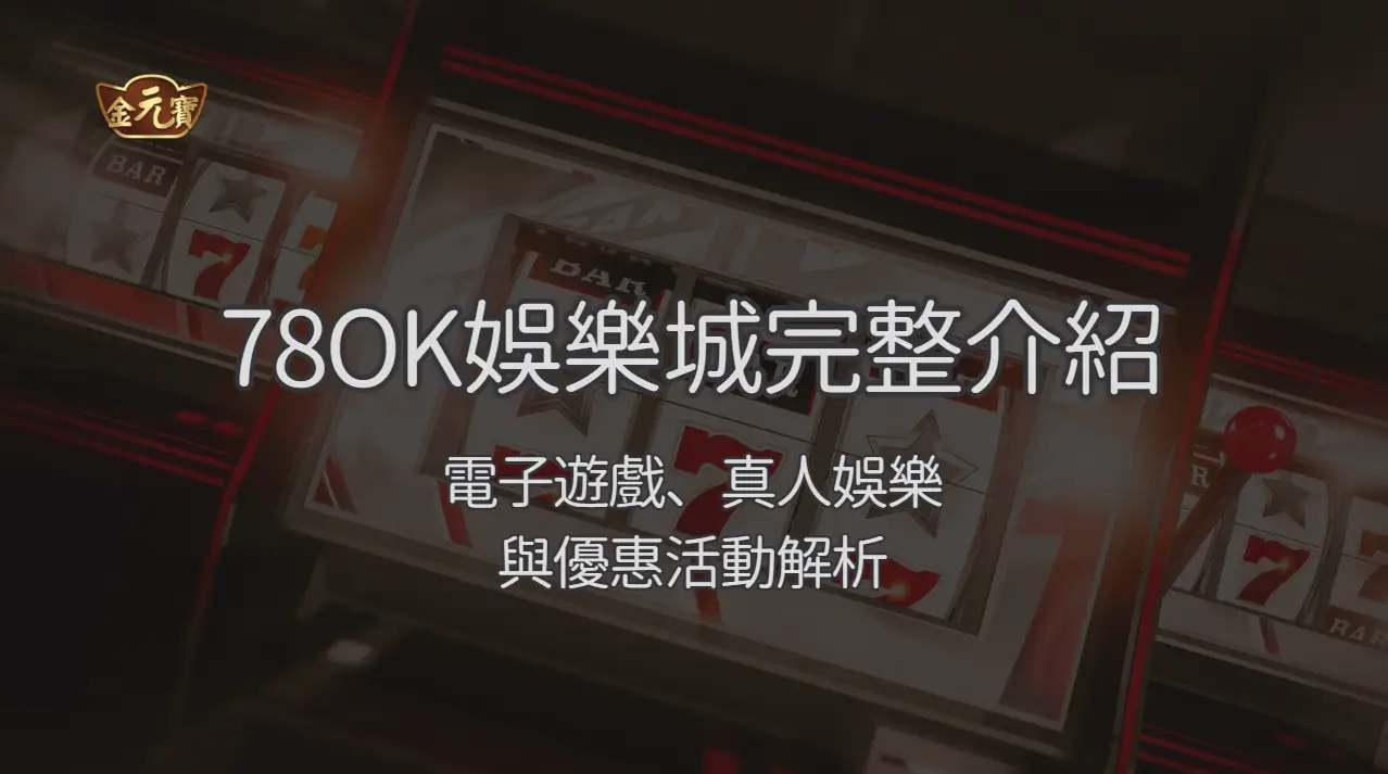 78OK 娛樂城完整介紹｜電子遊戲、真人娛樂與優惠活動解析