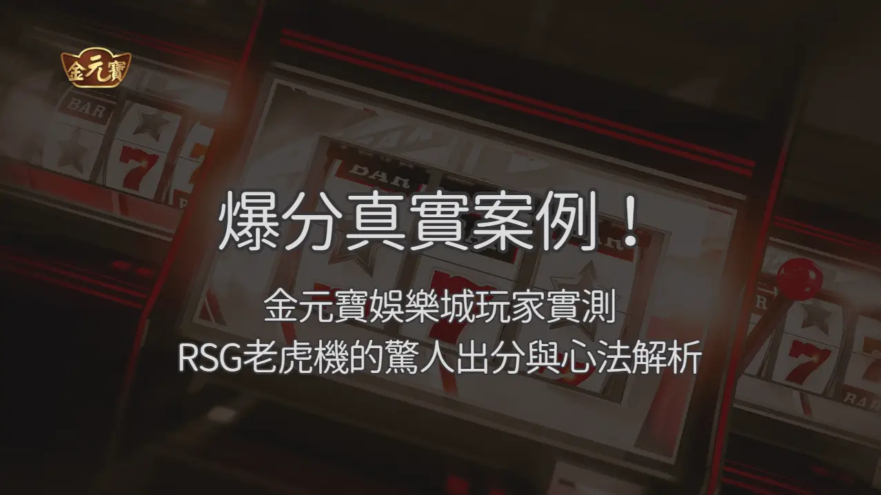 爆分真實案例！金元寶娛樂城玩家實測RSG老虎機的驚人出分與心法解析