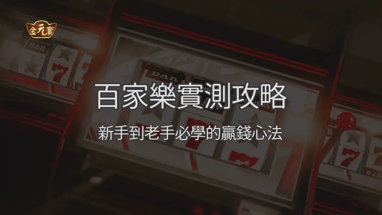 金元寶娛樂城百家樂實測攻略：新手到老手必學的贏錢心法