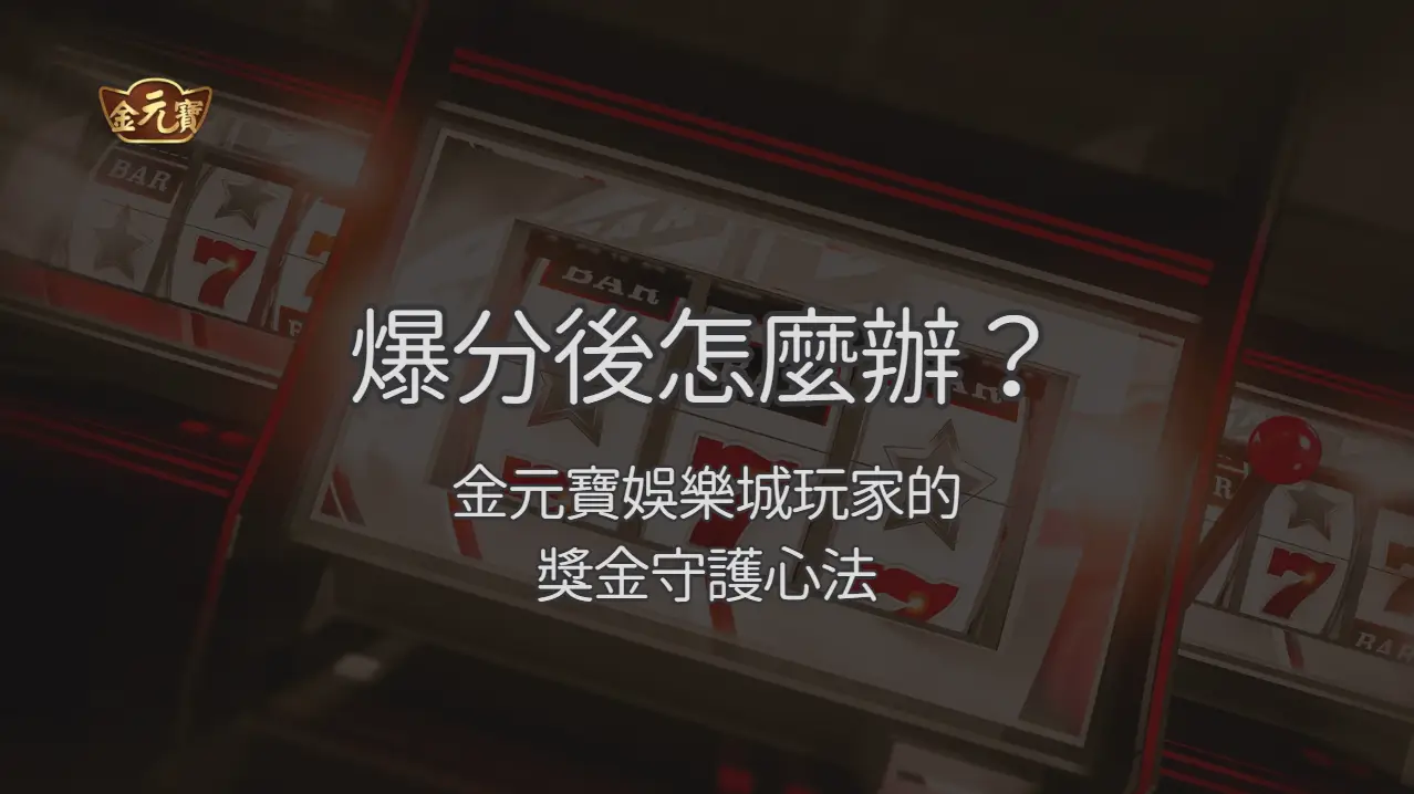 爆分後怎麼辦？金元寶娛樂城玩家的獎金守護心法