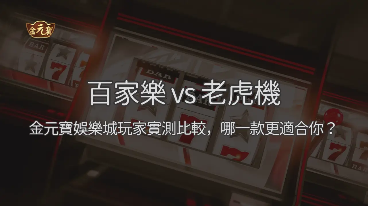 百家樂 vs 老虎機：金元寶娛樂城玩家實測比較，哪一款更適合你？