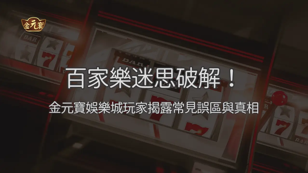 百家樂迷思破解！金元寶娛樂城玩家揭露常見誤區與真相