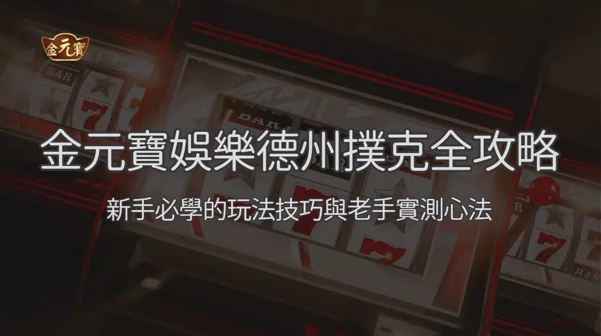 金元寶娛樂城德州撲克全攻略：新手必學的玩法技巧與老手實測心法