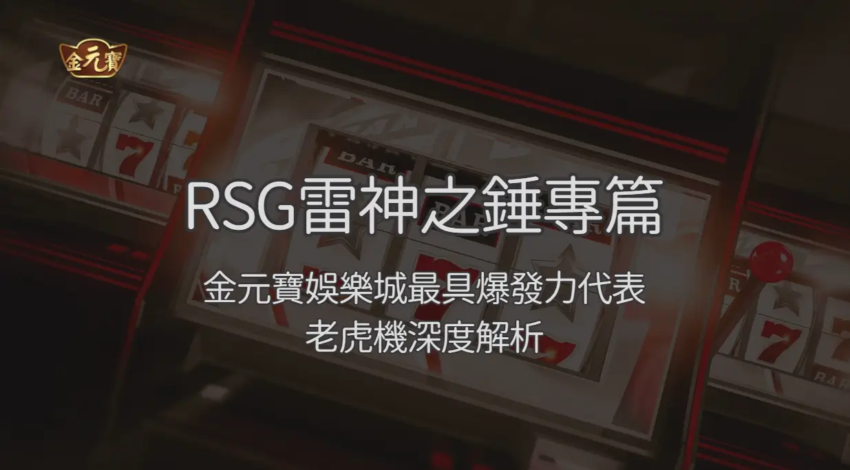 RSG雷神之錘專篇：金元寶娛樂城最具爆發力的代表老虎機深度解析 | 立即注冊送彩金