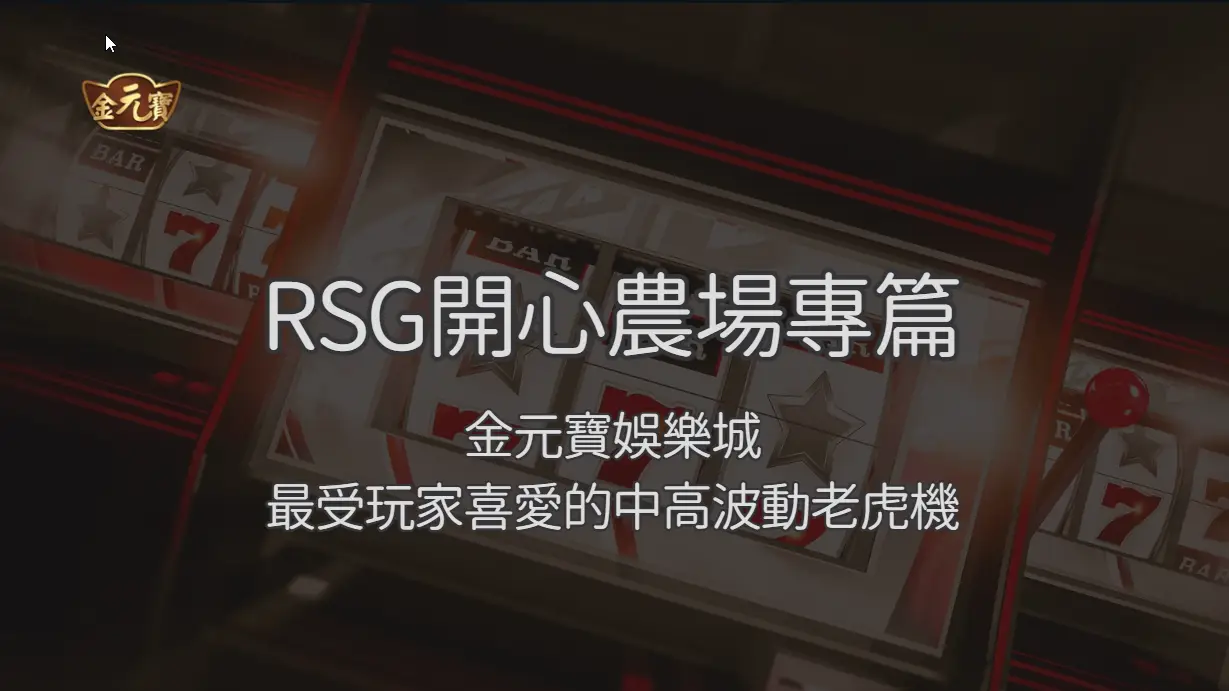 RSG開心農場專篇：金元寶娛樂城最受玩家喜愛的中高波動老虎機
