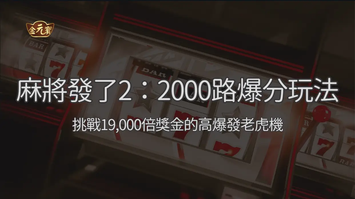 麻將發了2：2000路爆分玩法，挑戰19,000倍獎金的高爆發老虎機