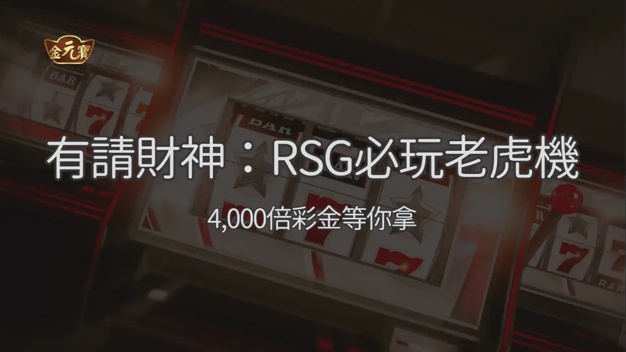 有請財神：金元寶娛樂城必玩招財老虎機，4,000倍彩金等你拿