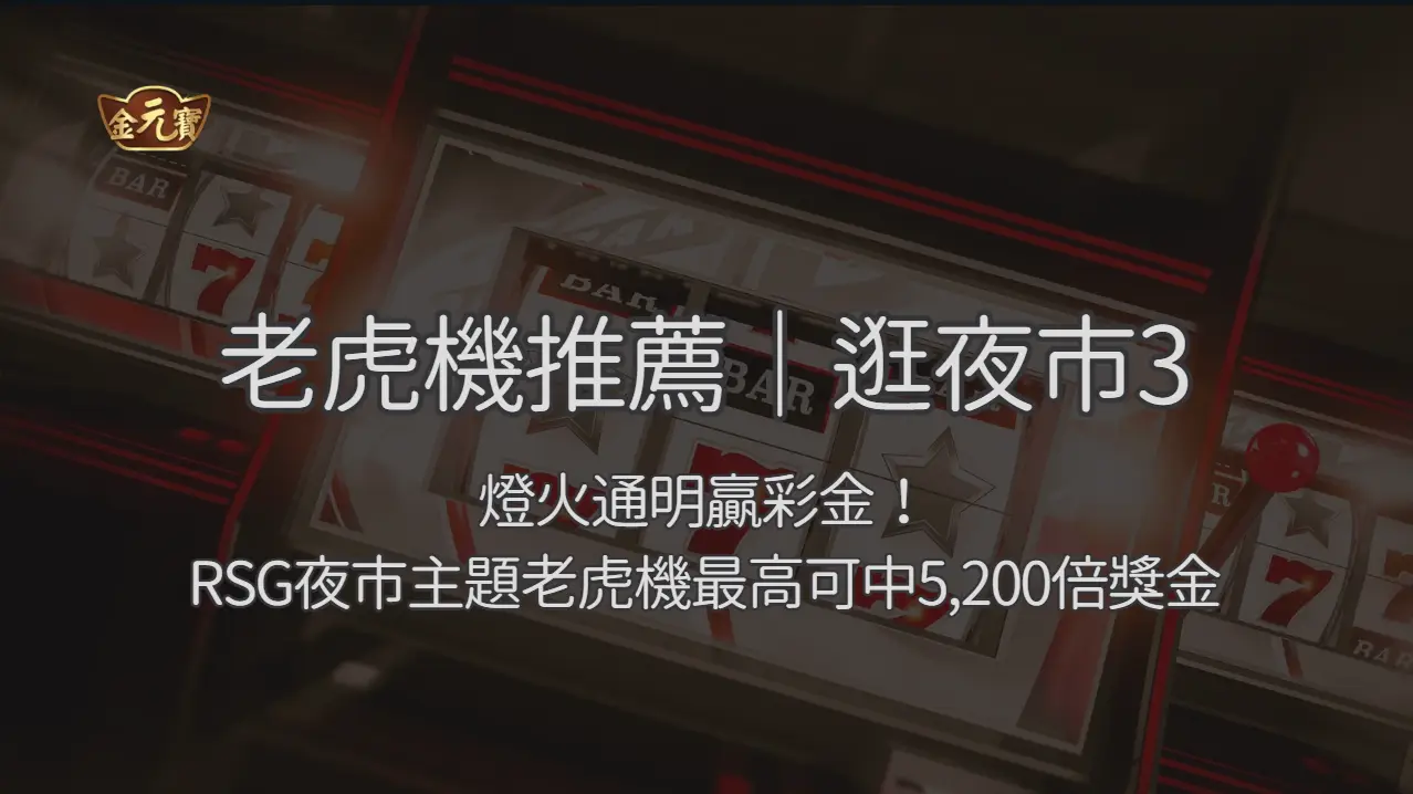 老虎機推薦｜逛夜市3：燈火通明贏彩金！RSG夜市主題老虎機最高可中5,200倍獎金