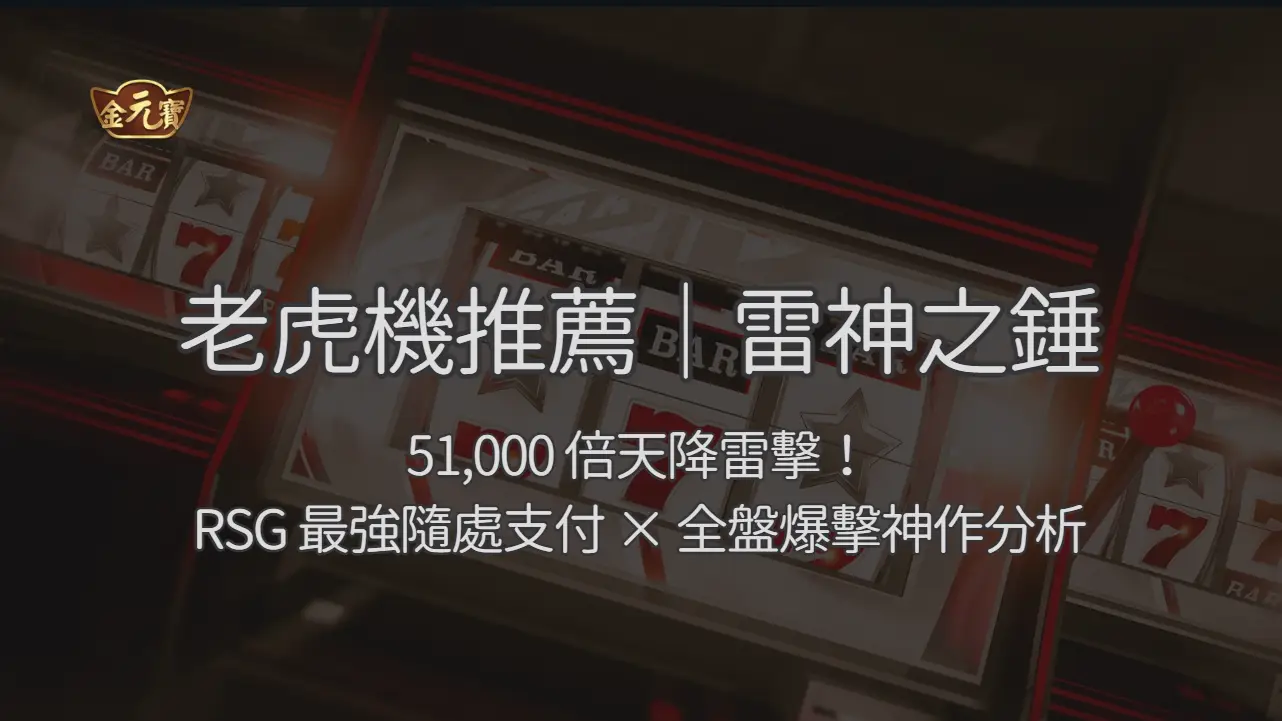 雷神之錘：51,000 倍天降雷擊！RSG 最強隨處支付 × 全盤爆擊神作分析