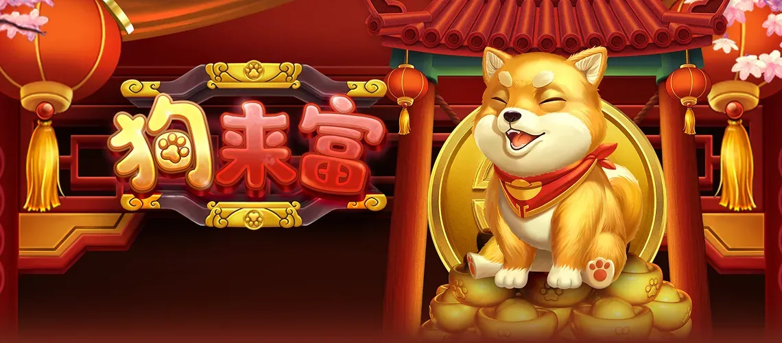 狗來富：RSG爆分神犬來了！超狂 120,000 倍大獎 × 2025–32400 路，全盤金光的真正巨作！