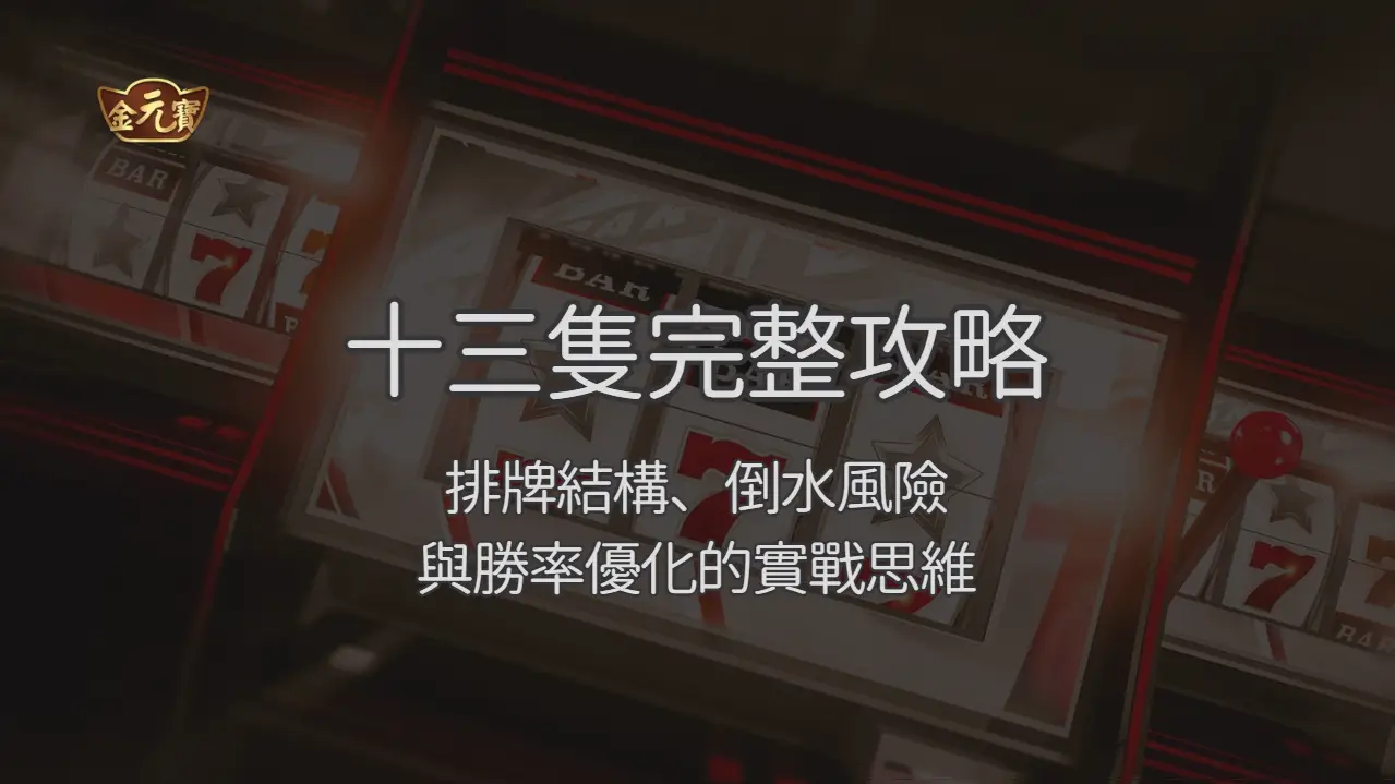 金元寶娛樂城十三隻完整攻略:排牌結構、倒水風險與勝率優化的實戰思維