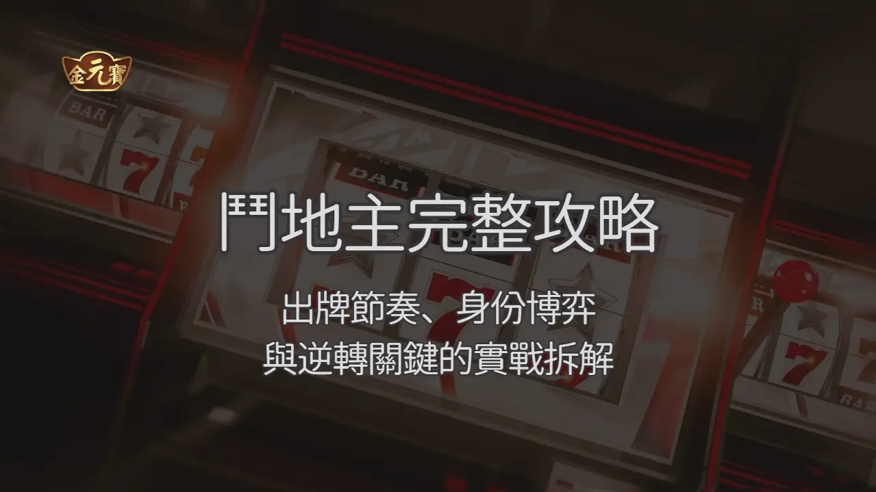 金元寶娛樂城鬥地主完整攻略：出牌節奏、身份博弈與逆轉關鍵的實戰拆解