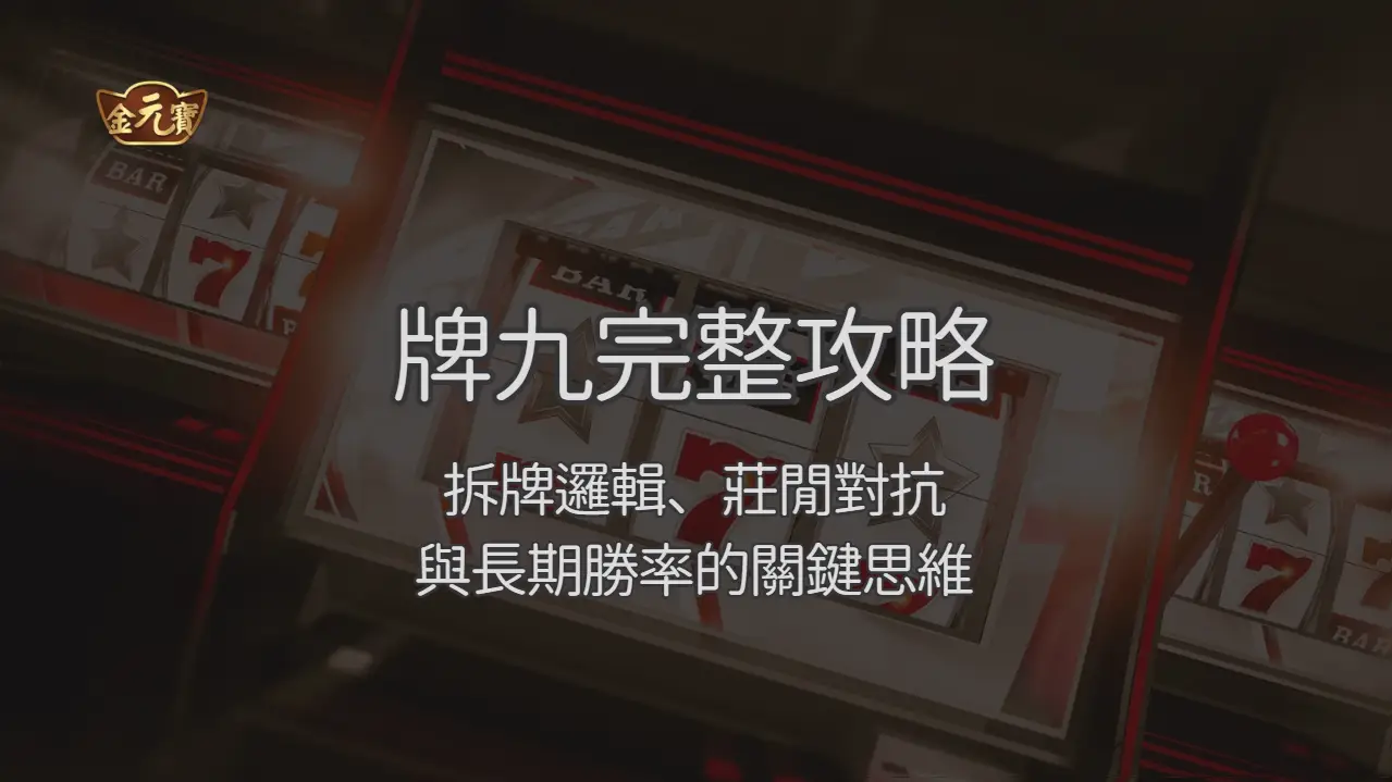 金元寶娛樂城牌九完整攻略：拆牌邏輯、莊閒對抗與長期勝率的關鍵思維