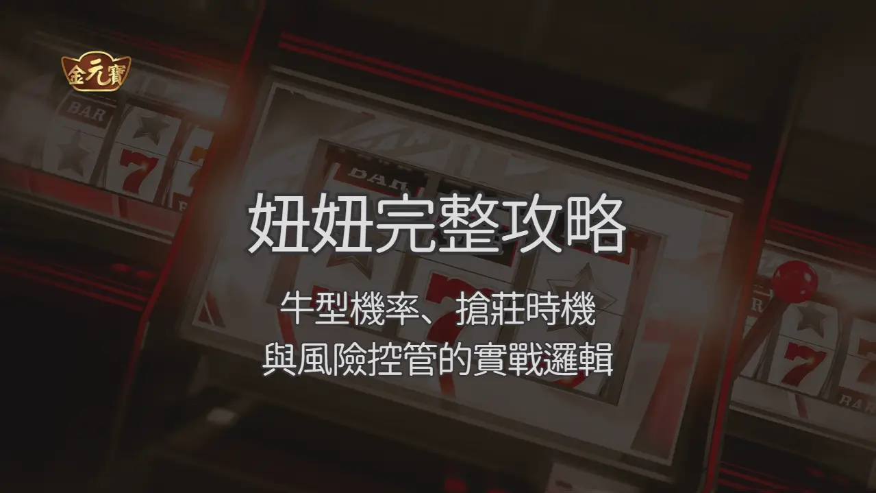 金元寶娛樂城妞妞完整攻略：牛型機率、搶莊時機與風險控管的實戰邏輯
