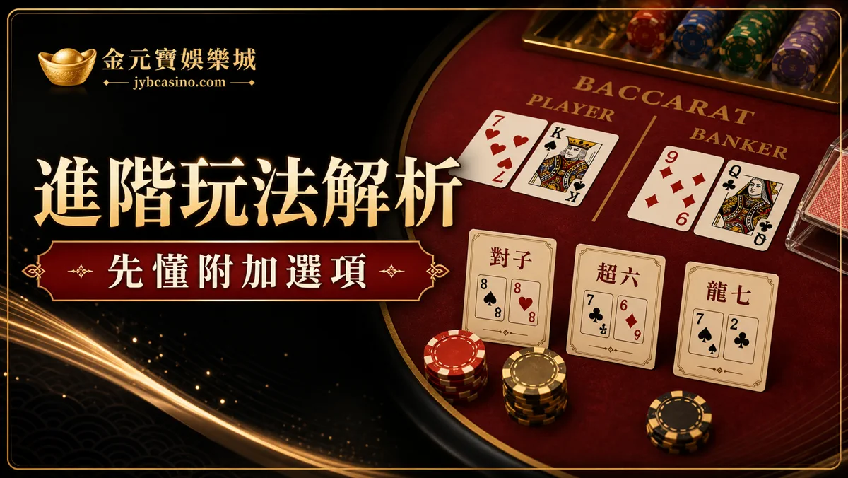 進階玩法解析:先懂附加選項