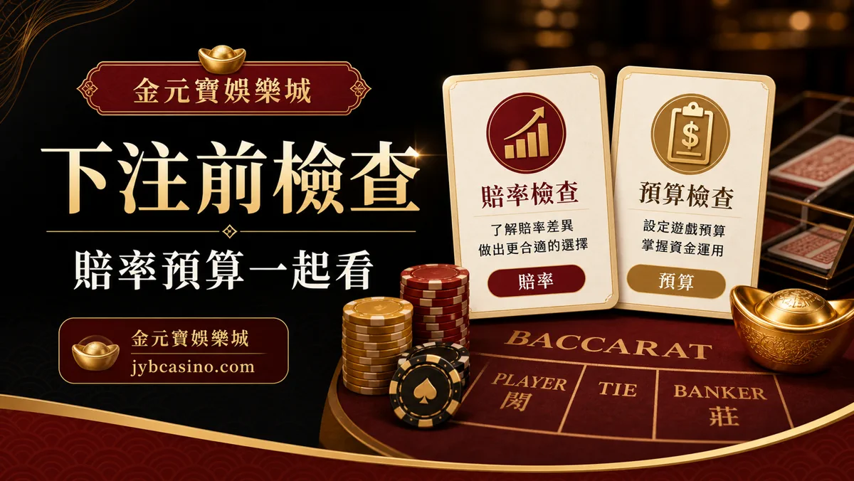 下注前檢查:賠率預算一起看