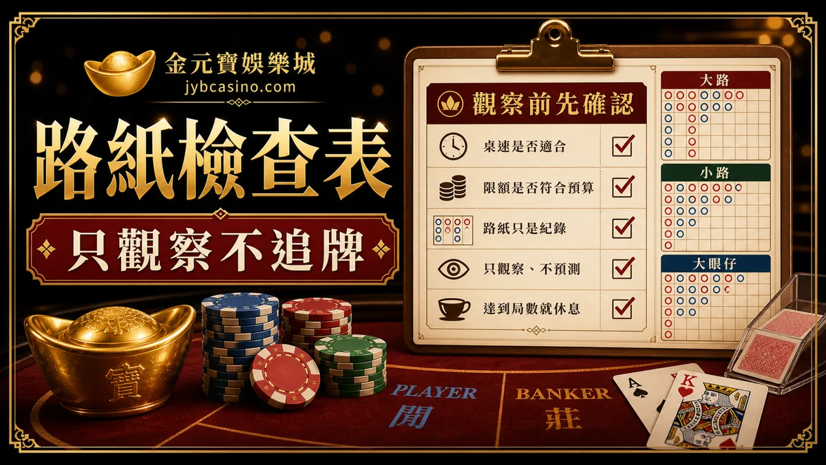 金元寶娛樂城百家樂路紙檢查表圖,提醒只觀察不追牌