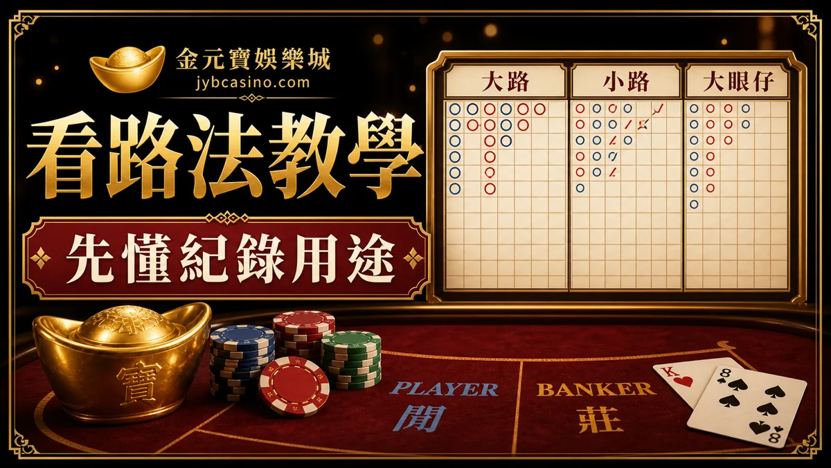 金元寶娛樂城百家樂看路法教學圖,提醒先懂大路小路用途