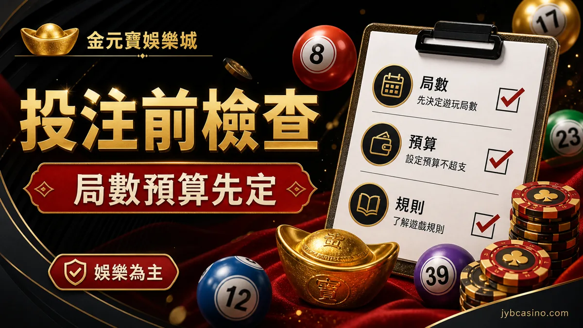投注前檢查:局數預算先定