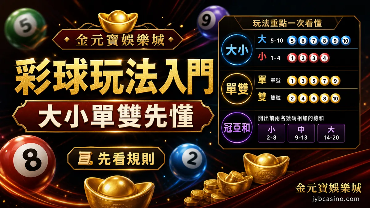 彩球玩法入門:大小單雙先懂