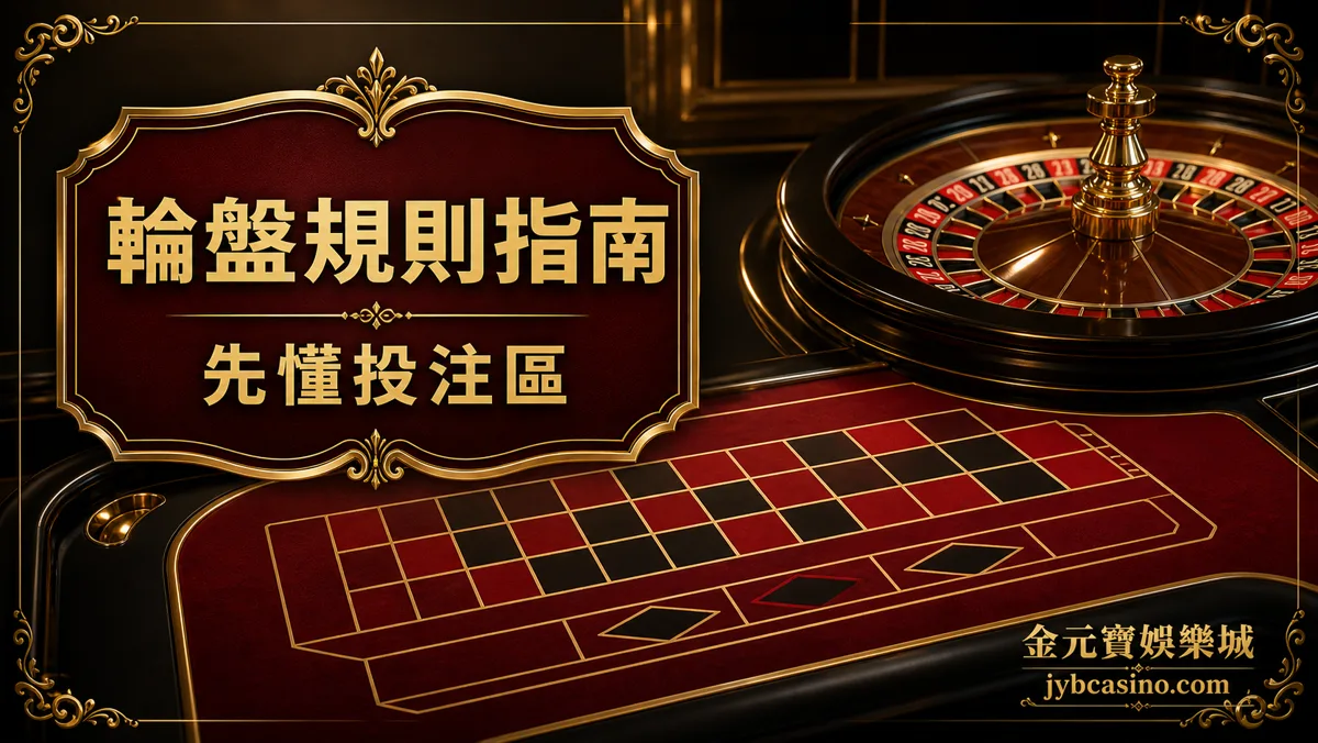 金元寶娛樂城輪盤規則指南,呈現歐式輪盤號碼盤與投注區分布
