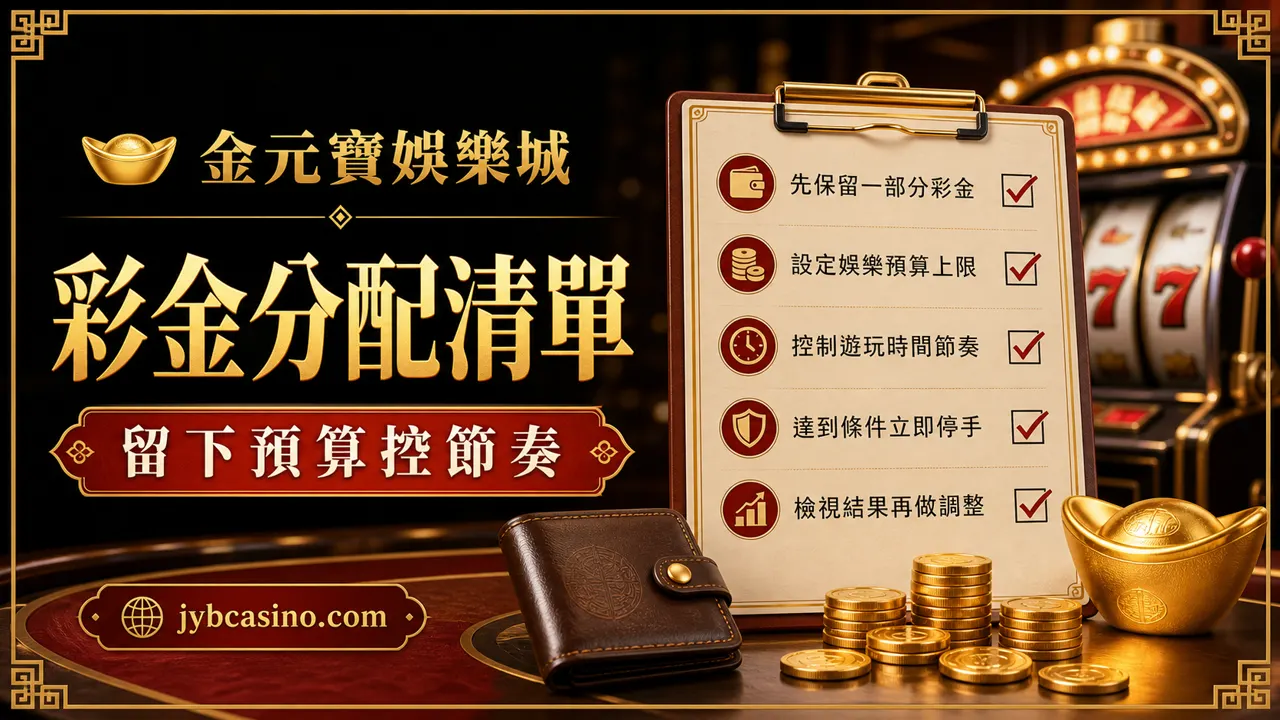 彩金分配清單:留下預算控節奏