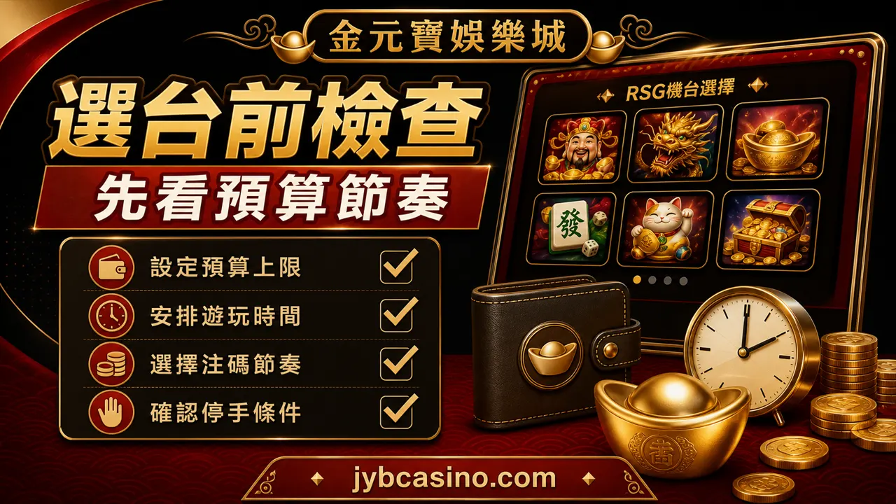 選台前檢查:先看預算節奏